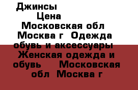 Джинсы “Ralph Lauren“ › Цена ­ 4 000 - Московская обл., Москва г. Одежда, обувь и аксессуары » Женская одежда и обувь   . Московская обл.,Москва г.